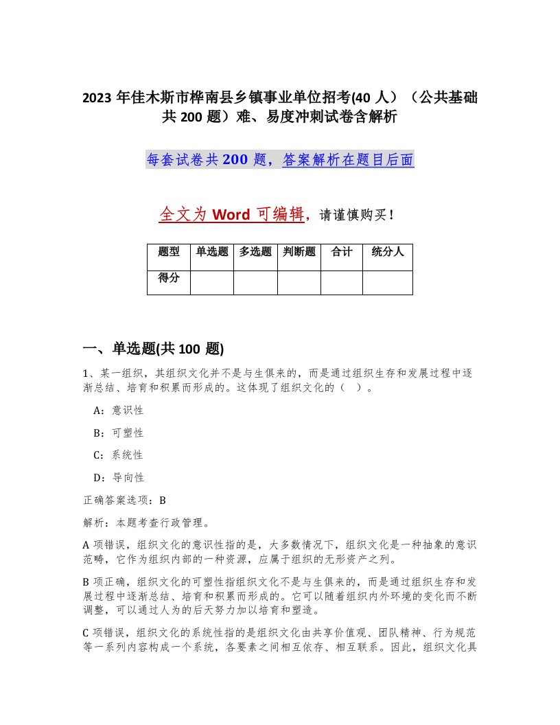 2023年佳木斯市桦南县乡镇事业单位招考40人公共基础共200题难易度冲刺试卷含解析