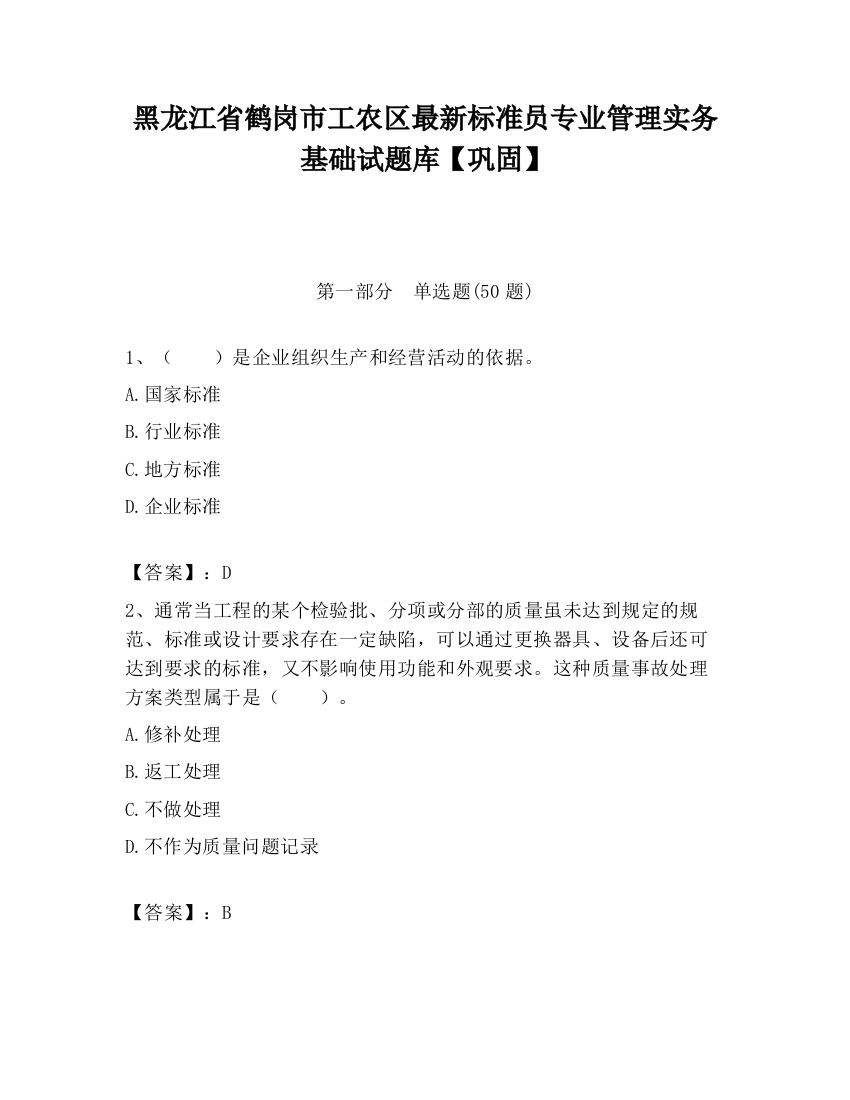 黑龙江省鹤岗市工农区最新标准员专业管理实务基础试题库【巩固】