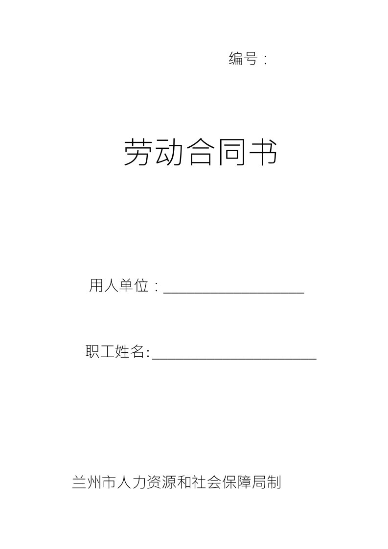 甘肃省兰州市人力资源和社会保障局制劳动合同范本