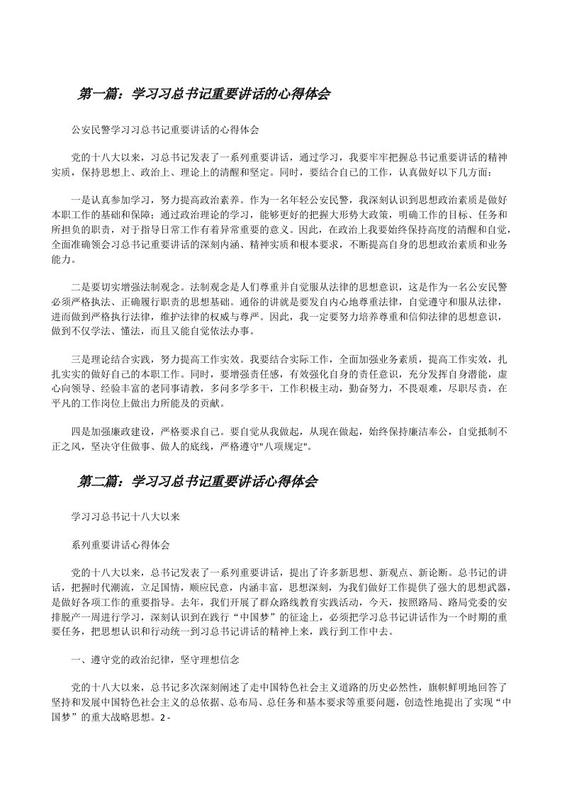 学习习总书记重要讲话的心得体会[修改版]