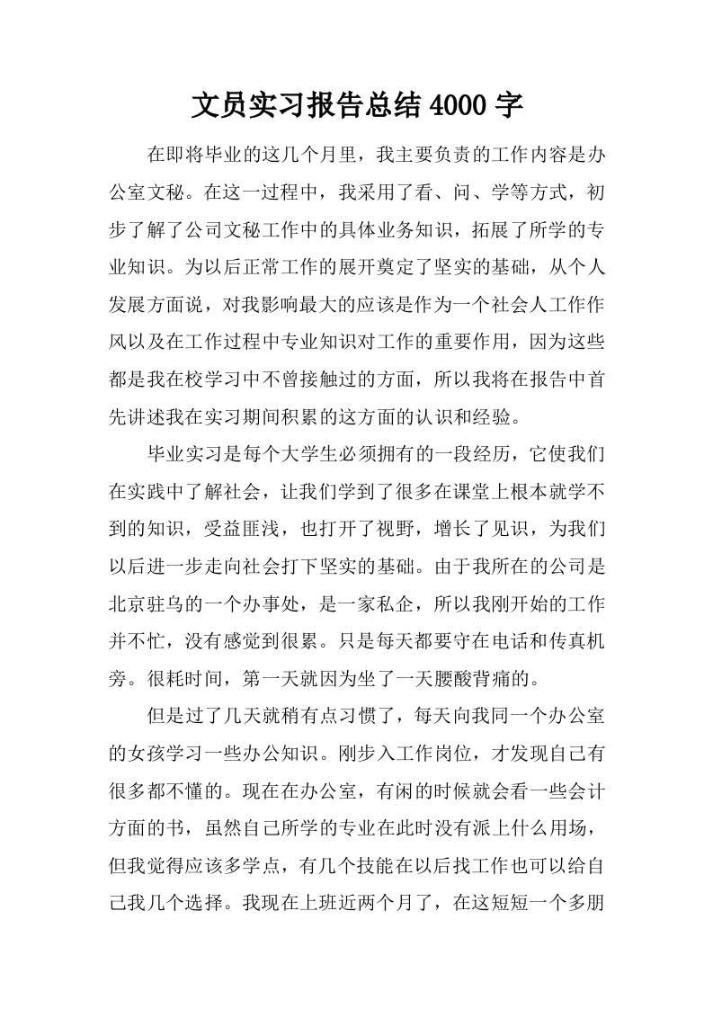 文员实习报告总结4000字