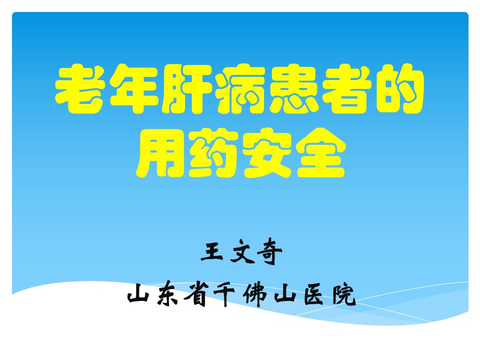 老年肝病患者的用药安全