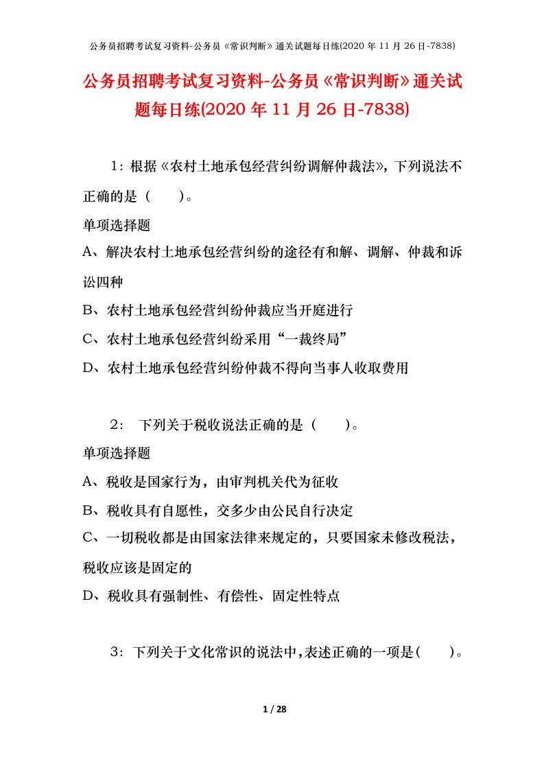 公务员招聘考试复习资料-公务员常识判断通关试题每日练2020年11月26日-7838