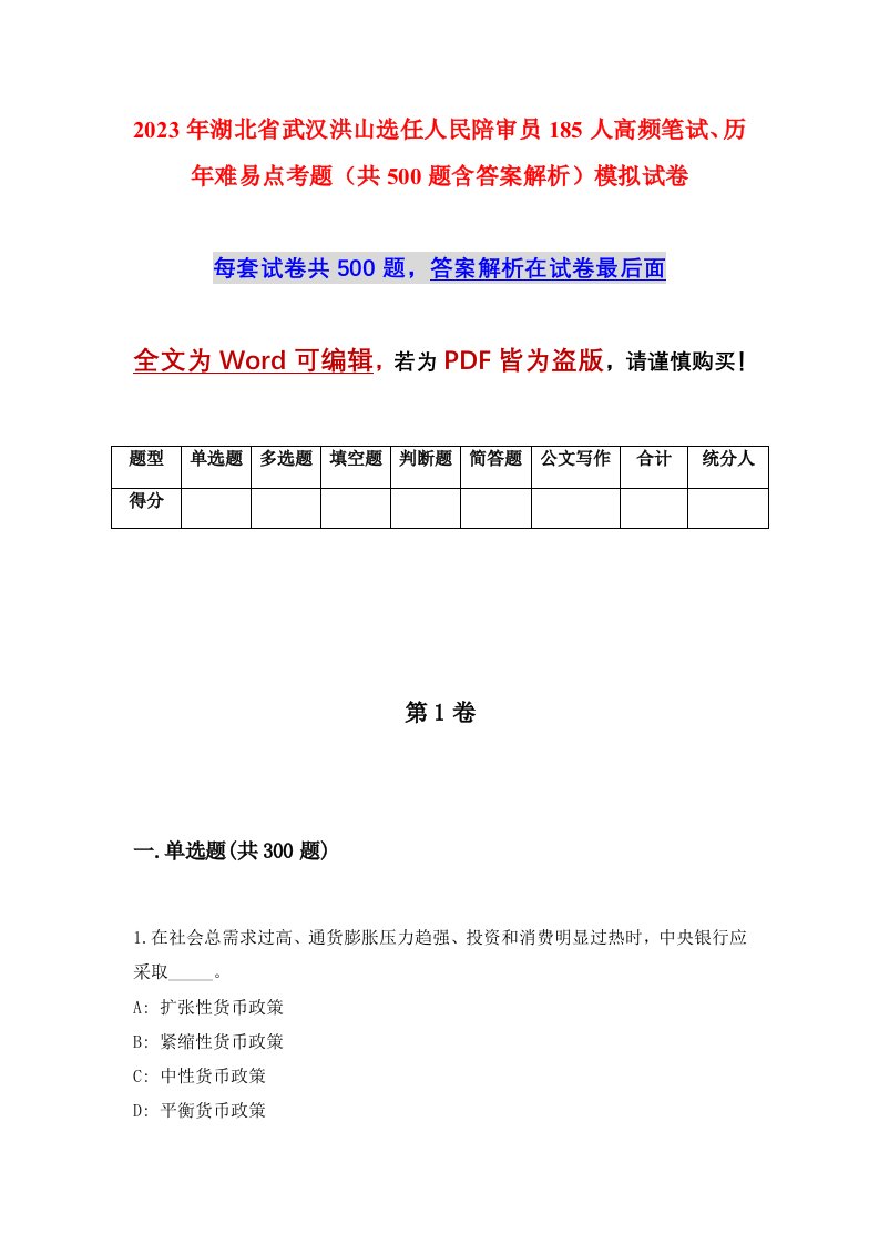 2023年湖北省武汉洪山选任人民陪审员185人高频笔试历年难易点考题共500题含答案解析模拟试卷