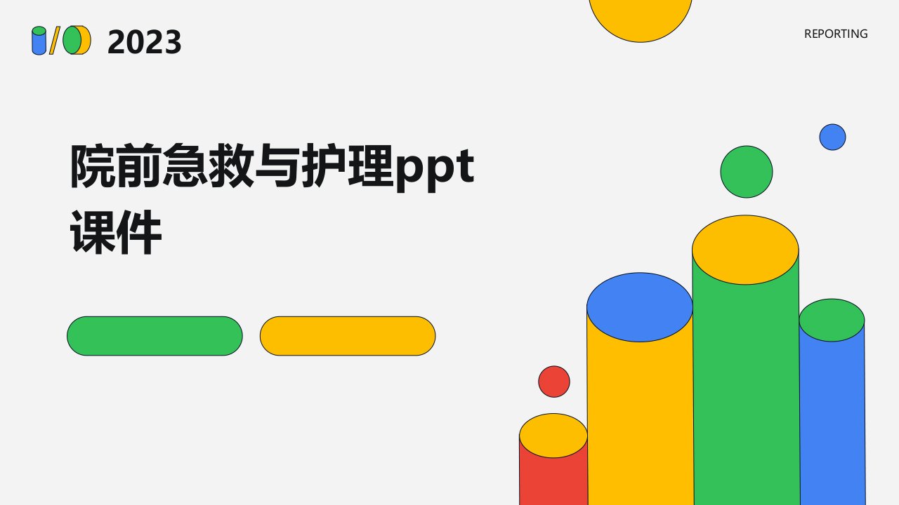 院前急救与护理ppt课件