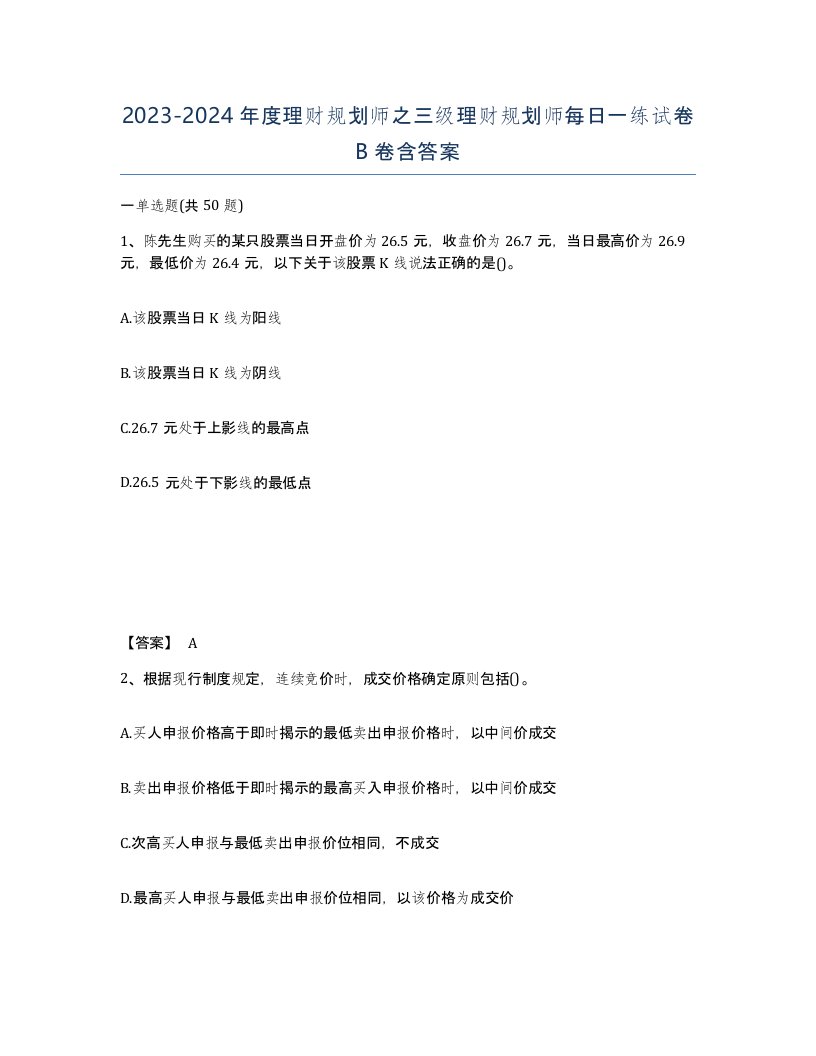 20232024年度理财规划师之三级理财规划师每日一练试卷B卷含答案