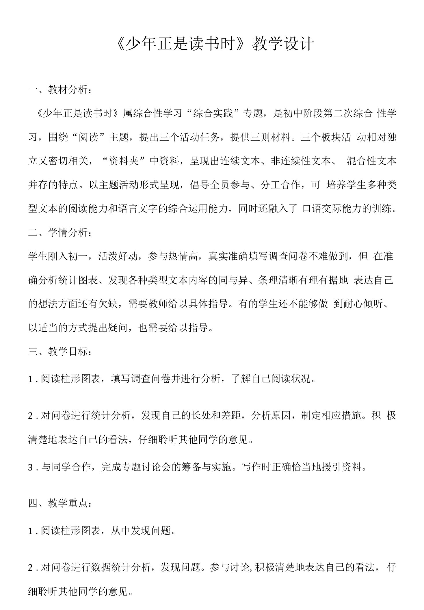 《少年正是读书时》教案及教学反思