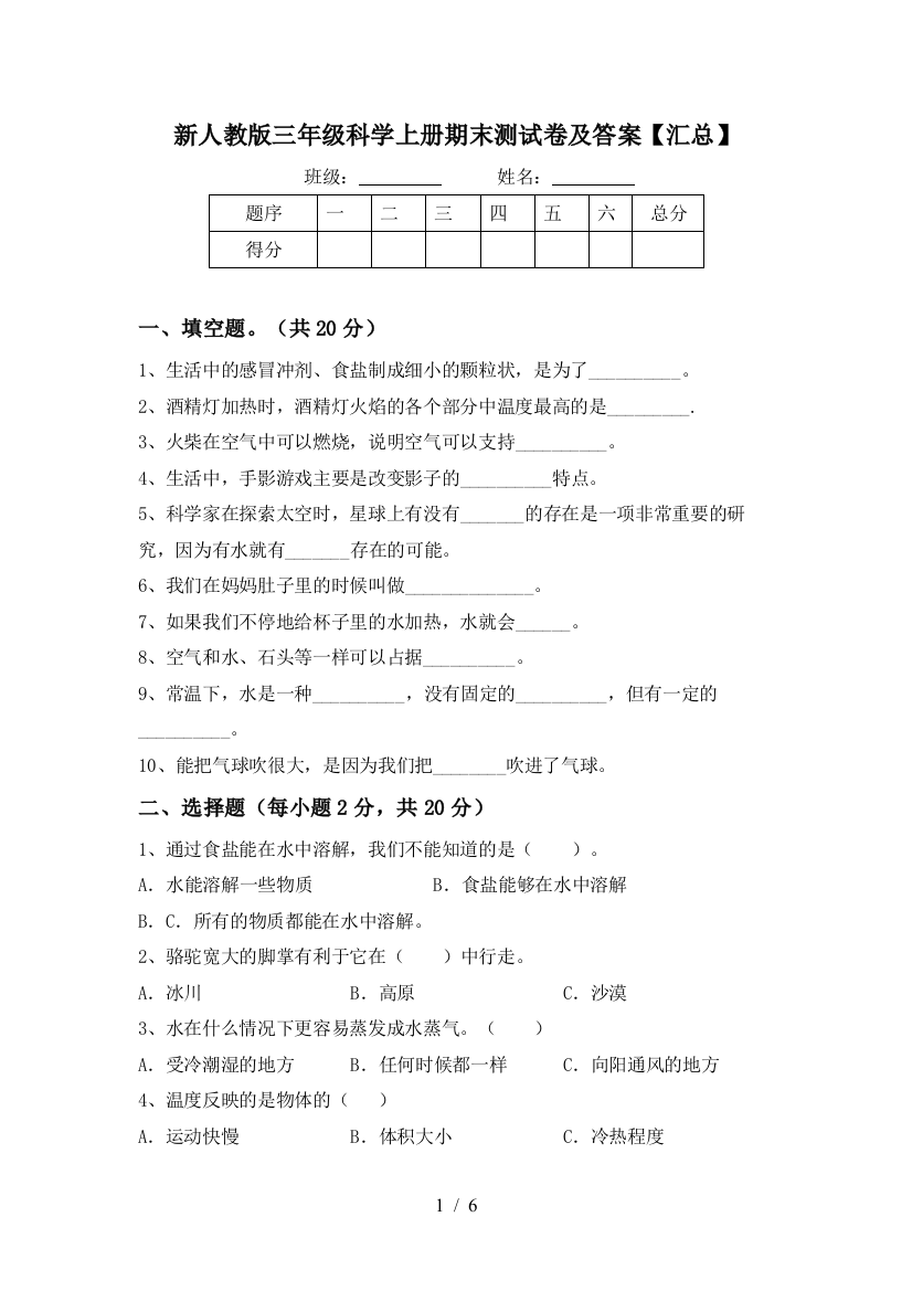 新人教版三年级科学上册期末测试卷及答案【汇总】