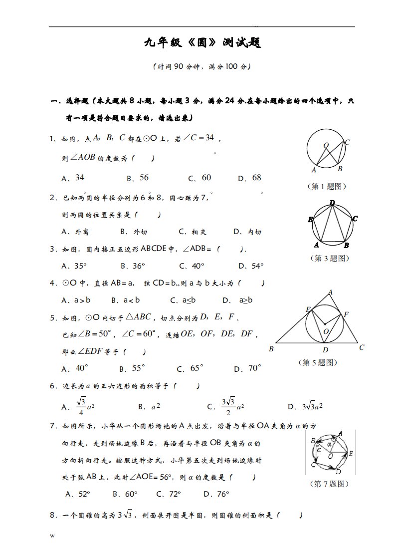 九年级《圆》综合测试题(含答案)