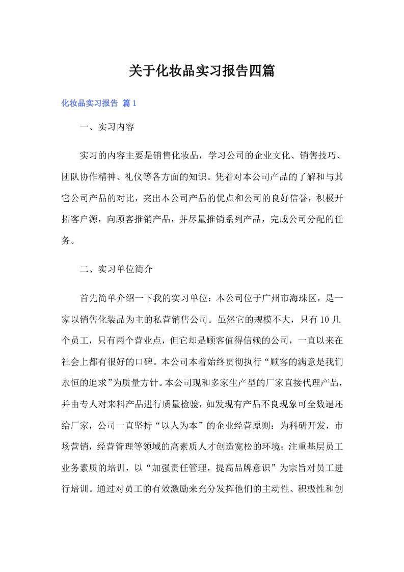 （精编）关于化妆品实习报告四篇