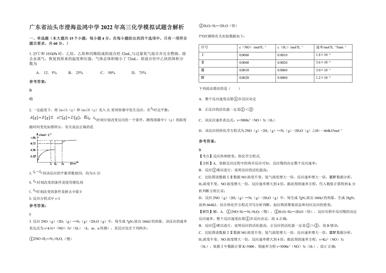 广东省汕头市澄海盐鸿中学2022年高三化学模拟试题含解析