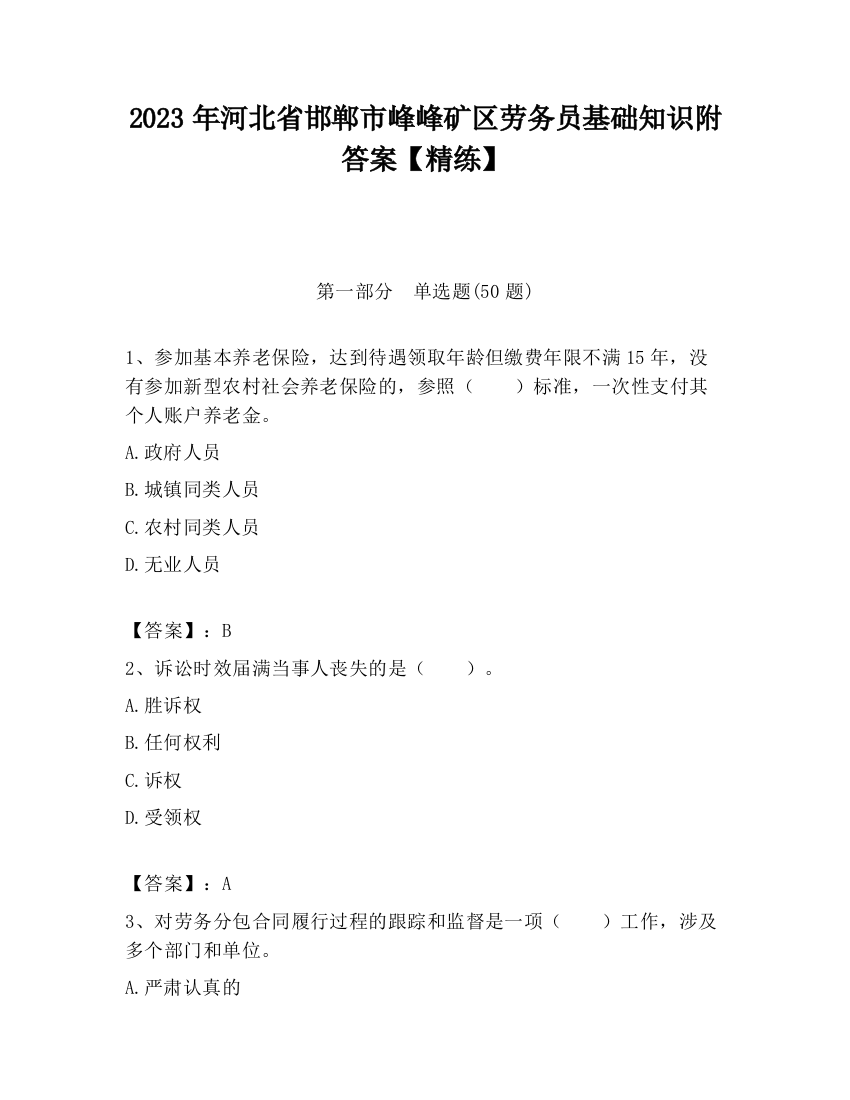 2023年河北省邯郸市峰峰矿区劳务员基础知识附答案【精练】