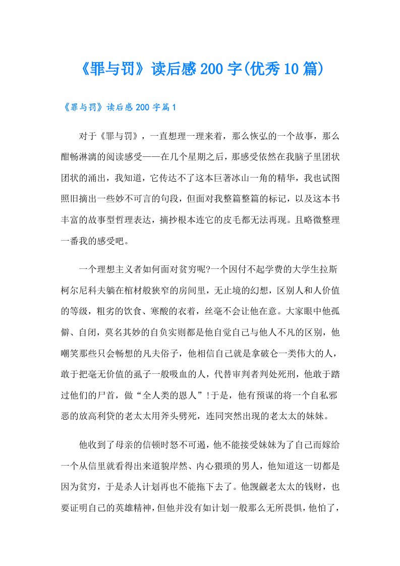 《罪与罚》读后感200字(优秀10篇)