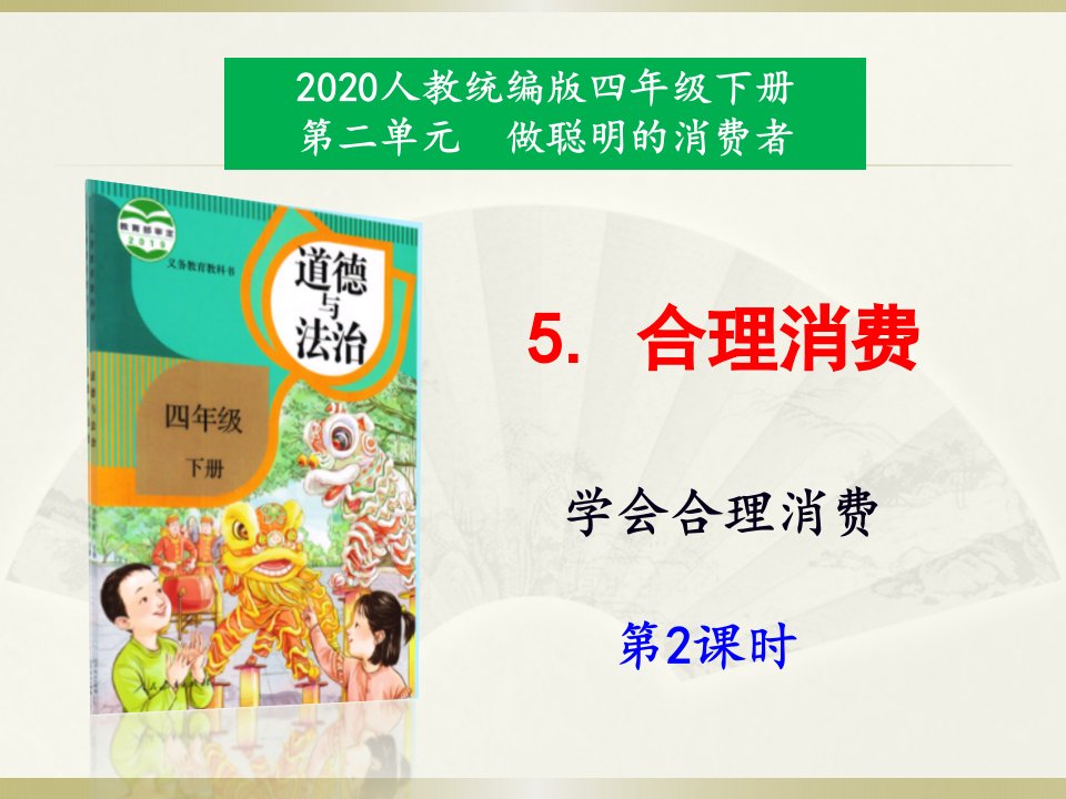 2020部编版小学道德与法治四年级下册《合理消费》第二课时课件