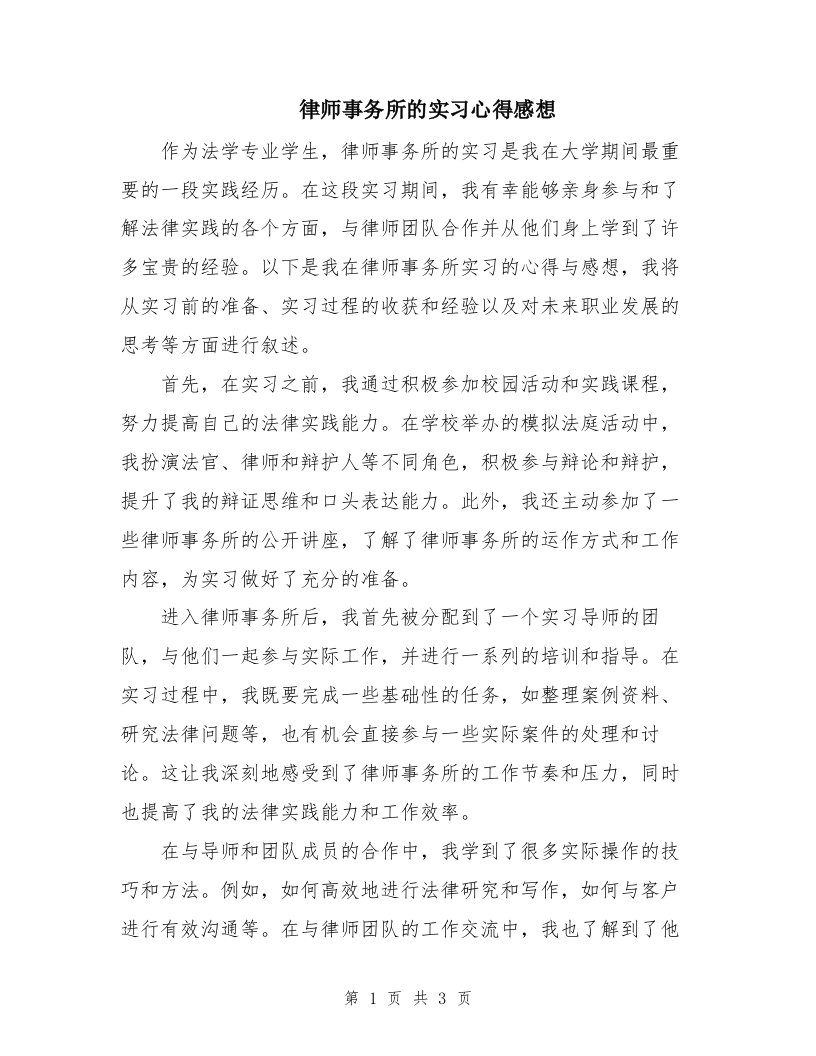 律师事务所的实习心得感想