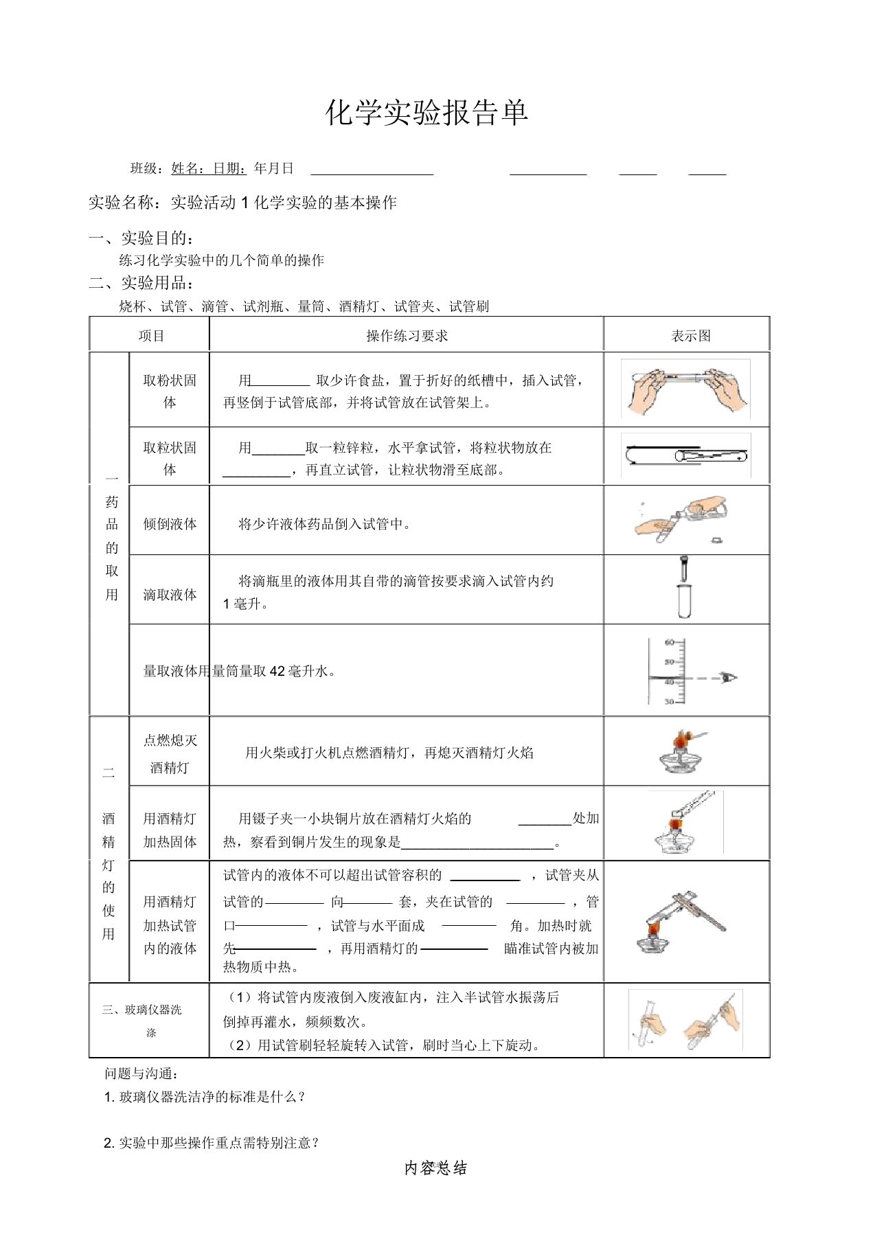 实验活动1化学实验基本操作实验报告