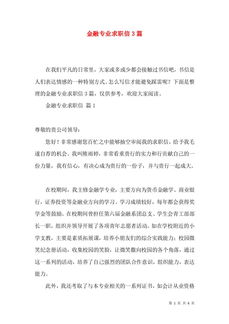 金融专业求职信3篇