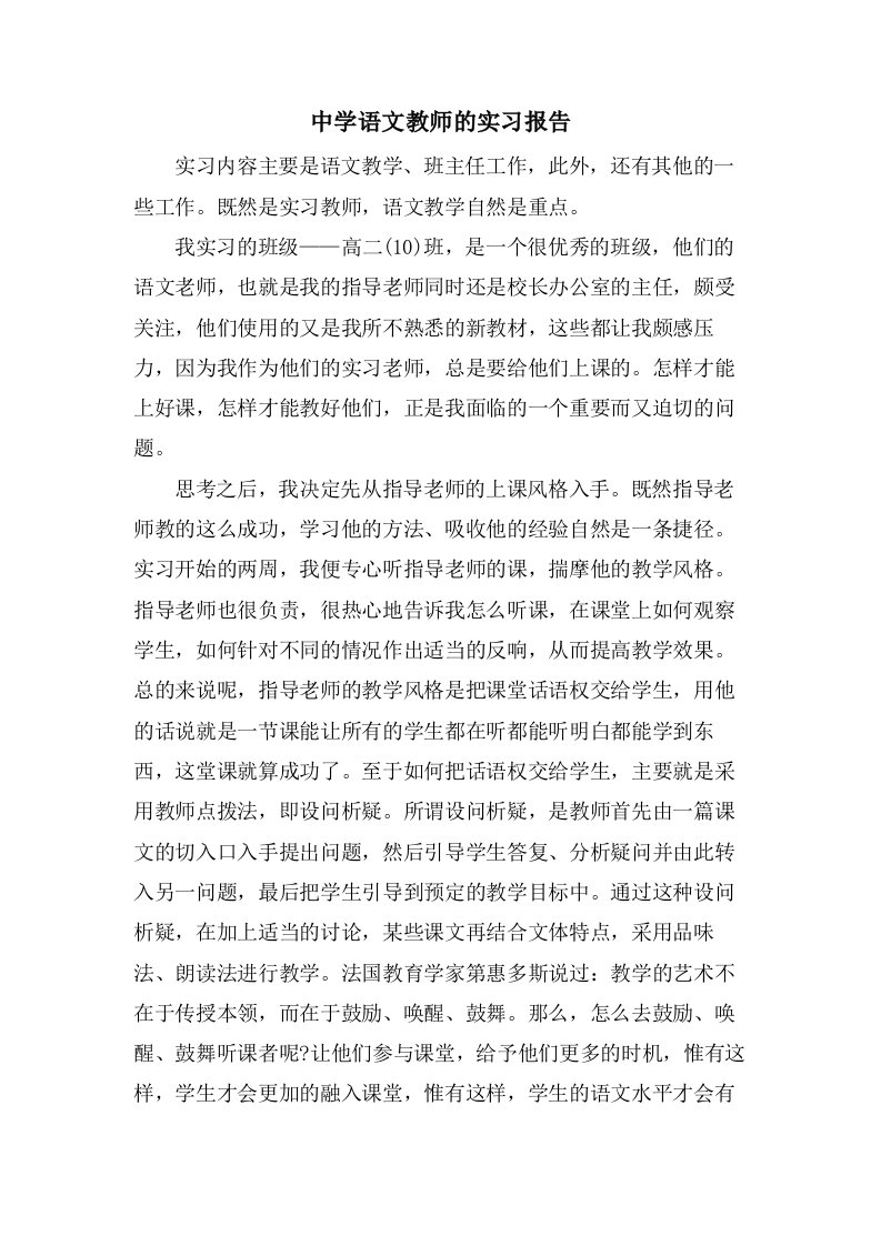 中学语文教师的实习报告