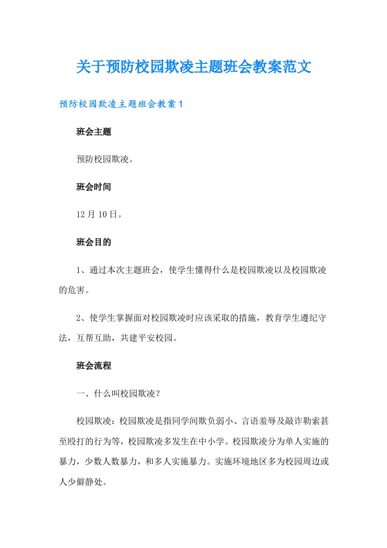 关于预防校园欺凌主题班会教案范文