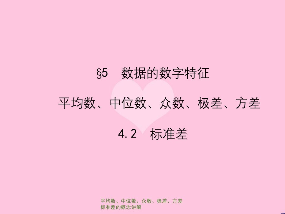 平均数、中位数、众数、极差、方差标准差的概念讲解