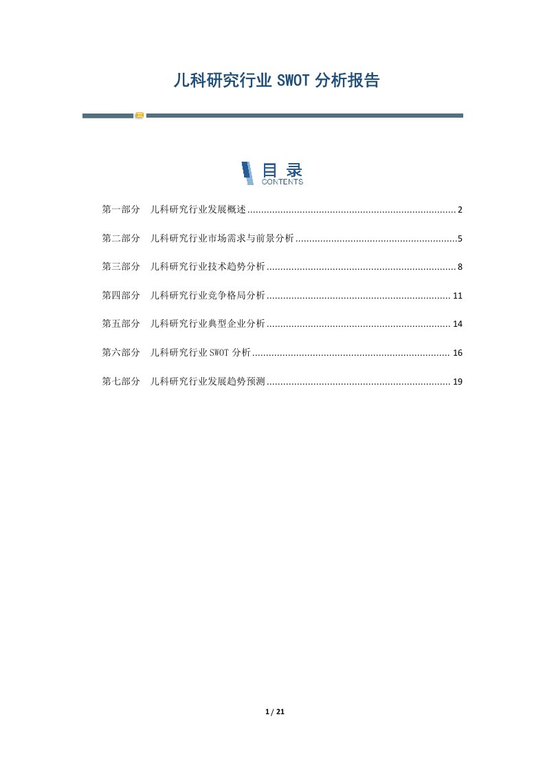 儿科研究行业SWOT分析报告-第2篇