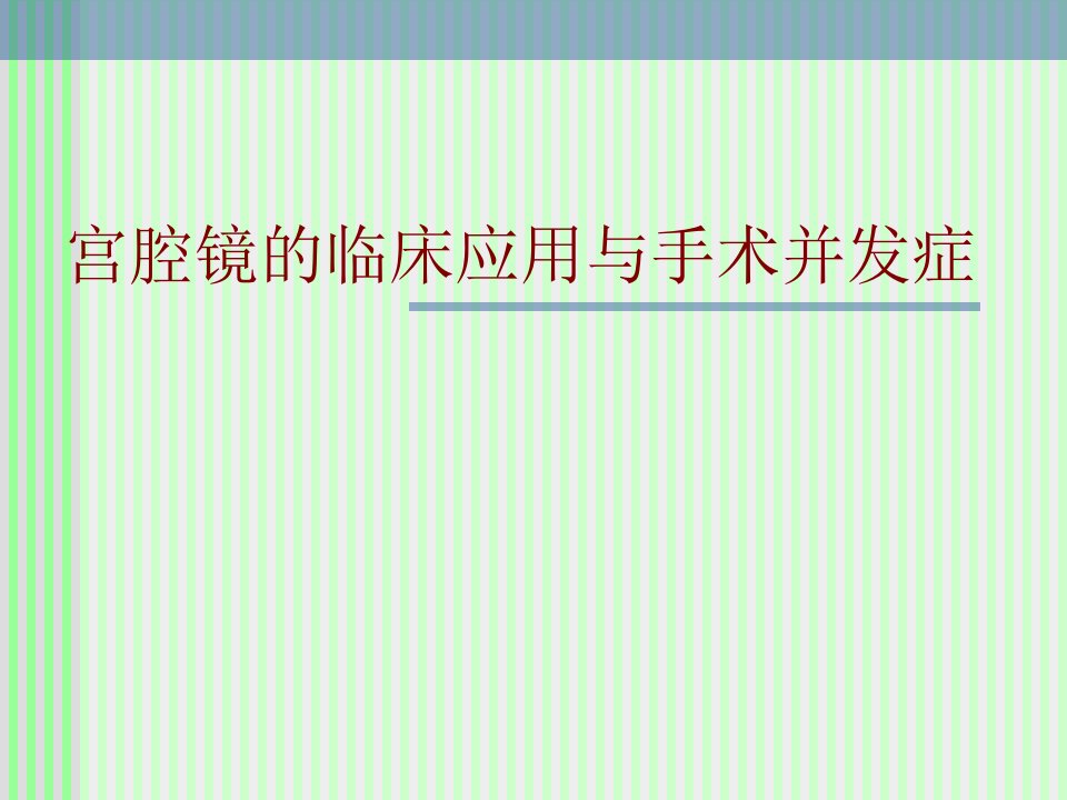 《宫腔镜手术并发症》PPT课件