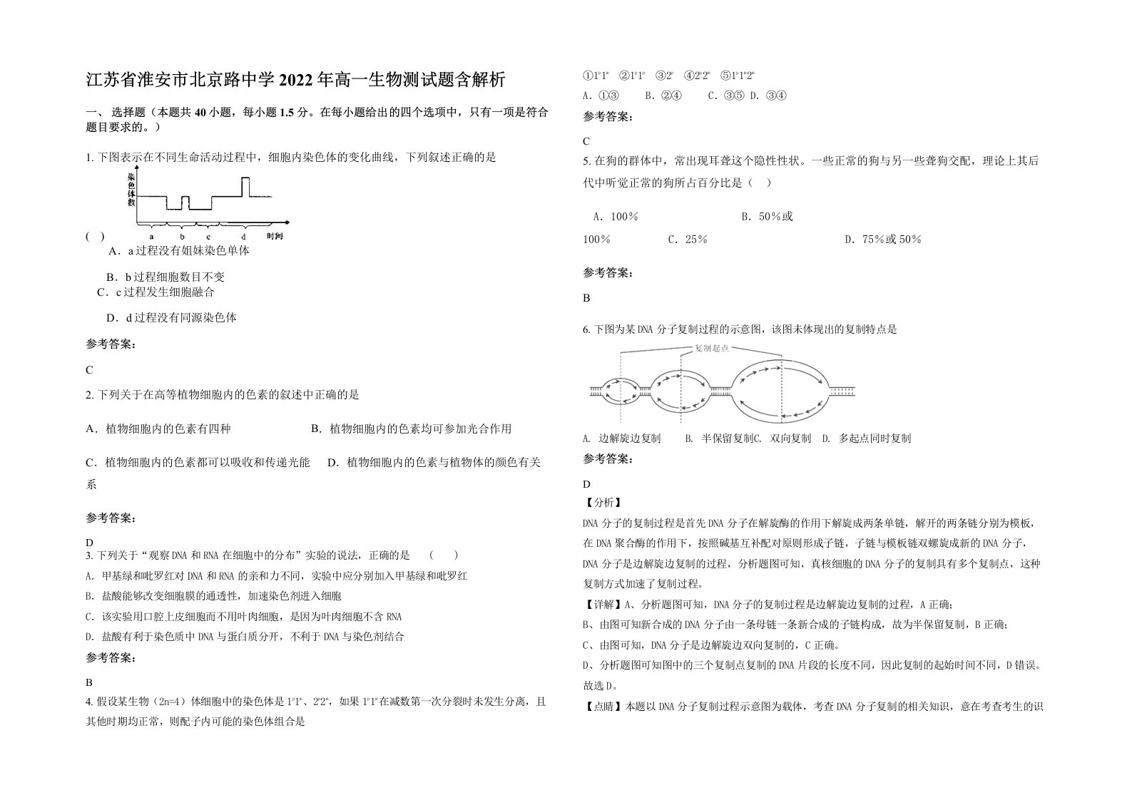 江苏省淮安市北京路中学2022年高一生物测试题含解析