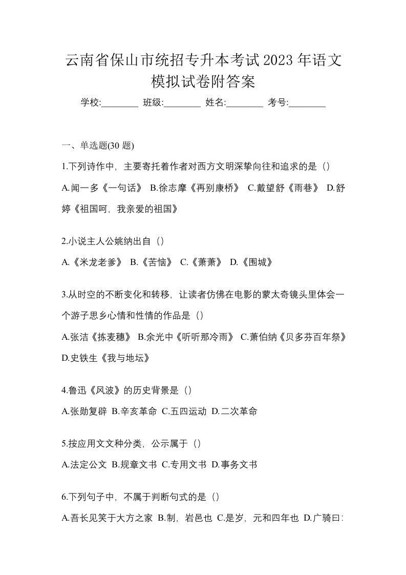 云南省保山市统招专升本考试2023年语文模拟试卷附答案