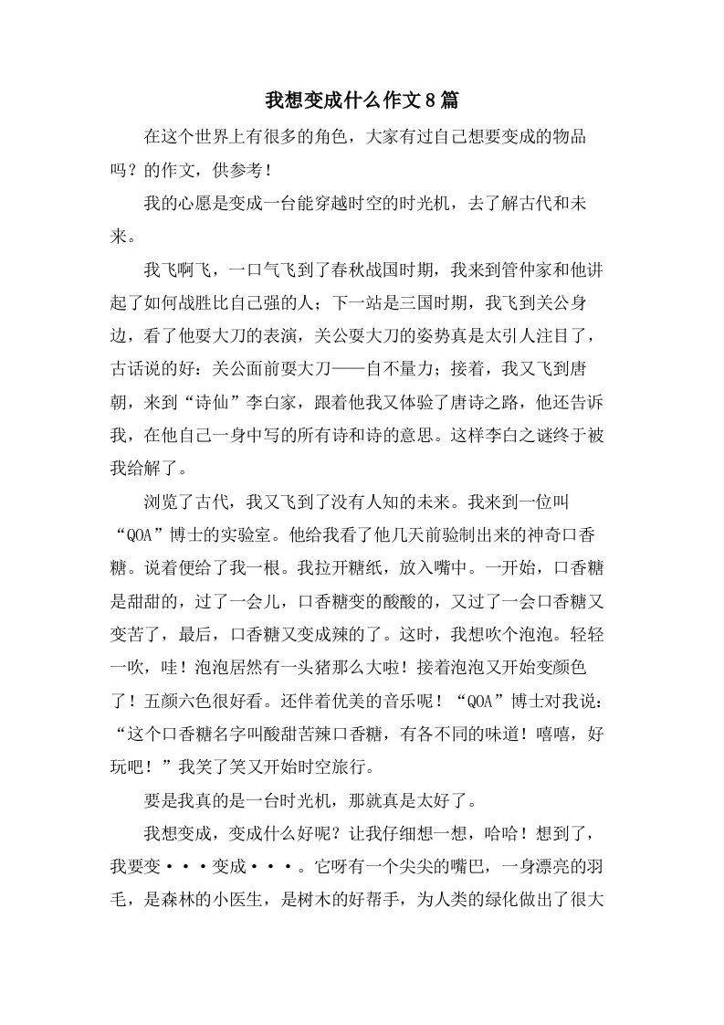 我想变成什么作文8篇