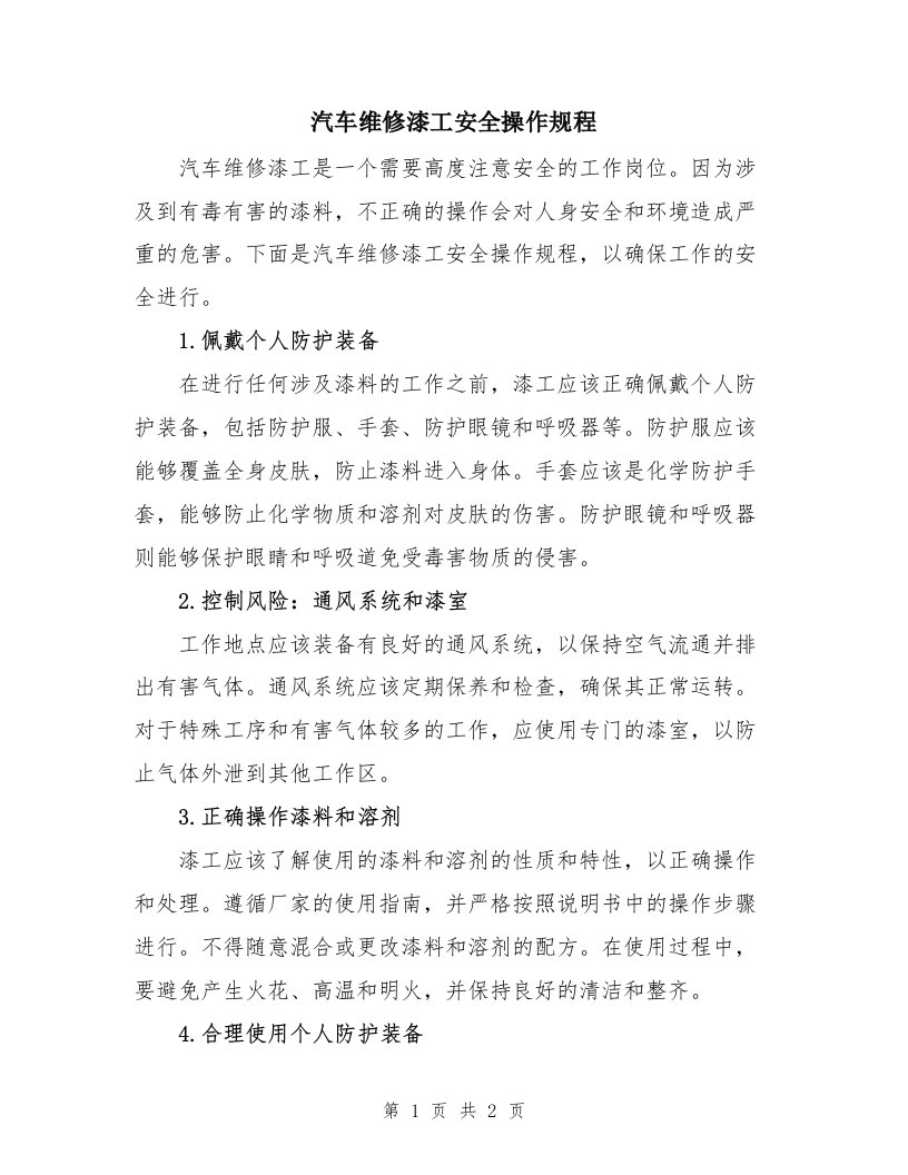 汽车维修漆工安全操作规程