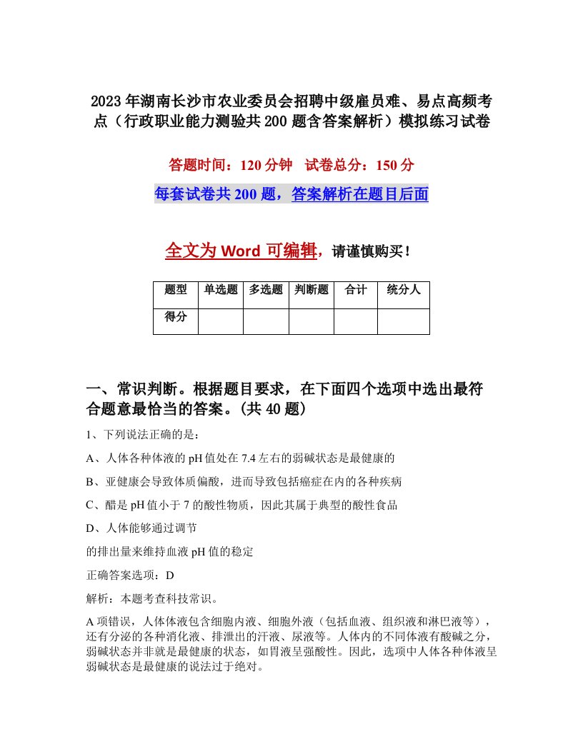 2023年湖南长沙市农业委员会招聘中级雇员难易点高频考点行政职业能力测验共200题含答案解析模拟练习试卷