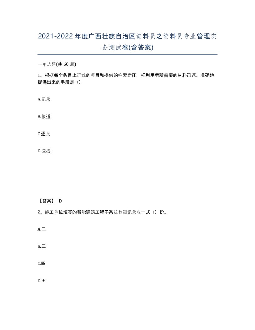 2021-2022年度广西壮族自治区资料员之资料员专业管理实务测试卷含答案