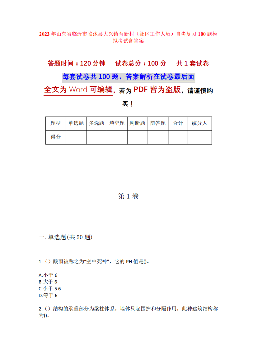 临沭县大兴镇育新村(社区工作人员)自考复习100题模拟考试含答案