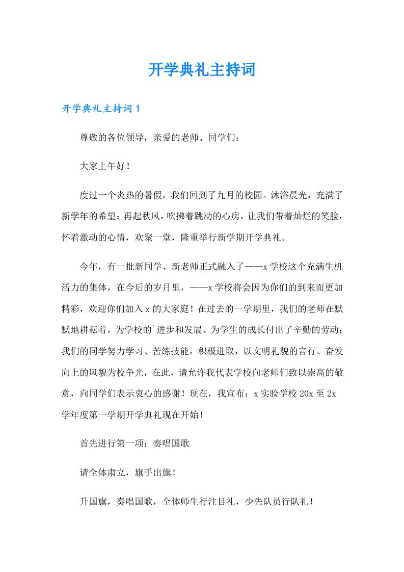 （可编辑）开学典礼主持词