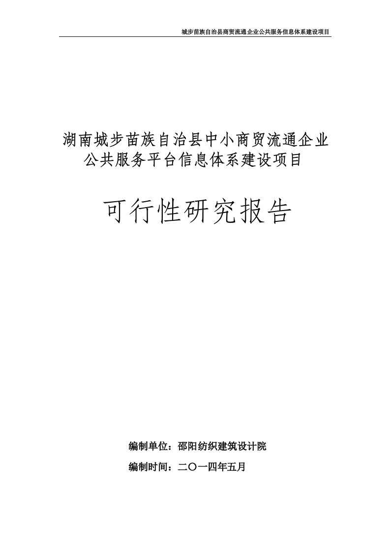 城步苗族自治县商贸流通企业公共服务信息体系建设项目可研报告