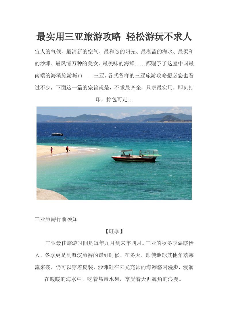 旅游行业-最实用三亚旅游攻略