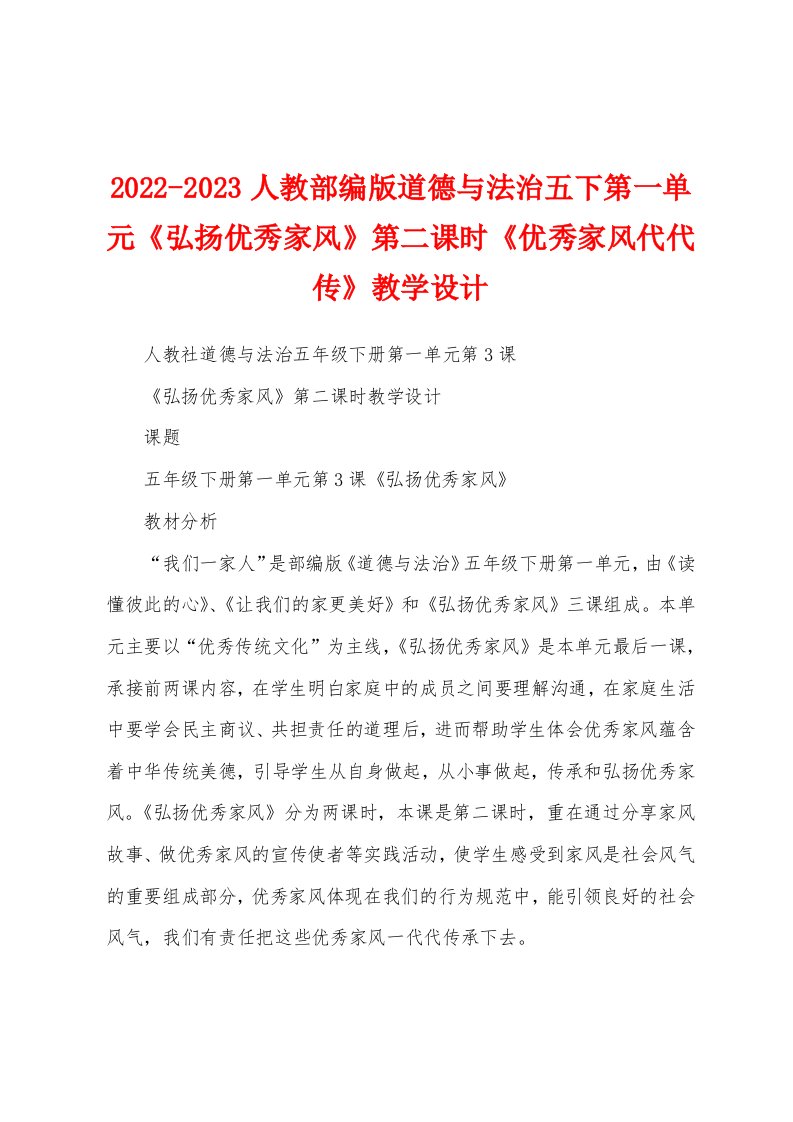 2022-2023人教部编版道德与法治五下第一单元《弘扬优秀家风》第二课时《优秀家风代代传》教学设计