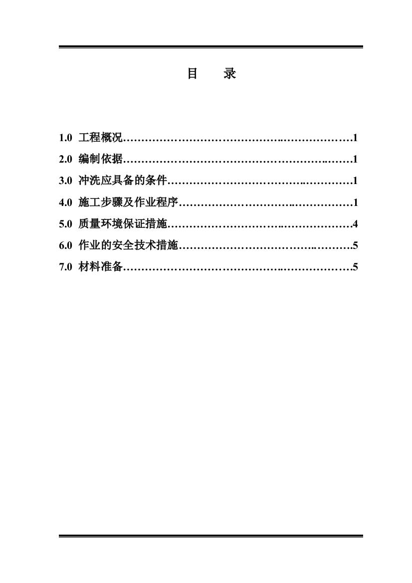 系统冲洗严密性试验方案整体