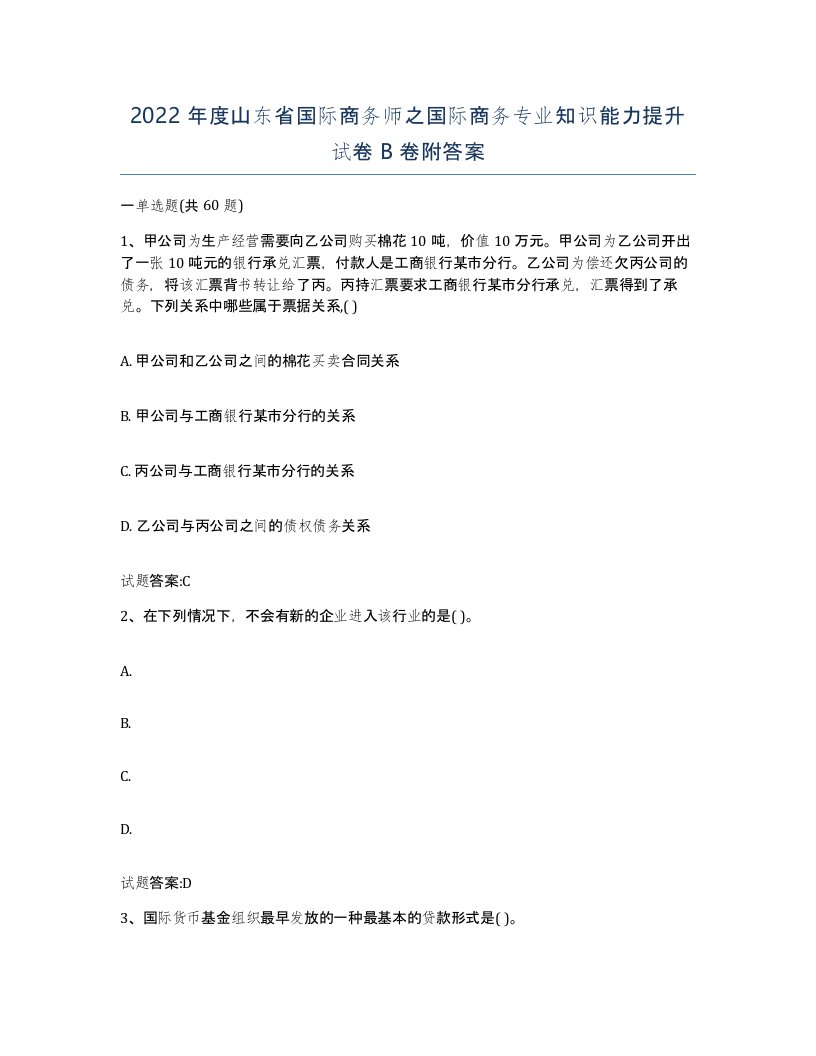 2022年度山东省国际商务师之国际商务专业知识能力提升试卷B卷附答案