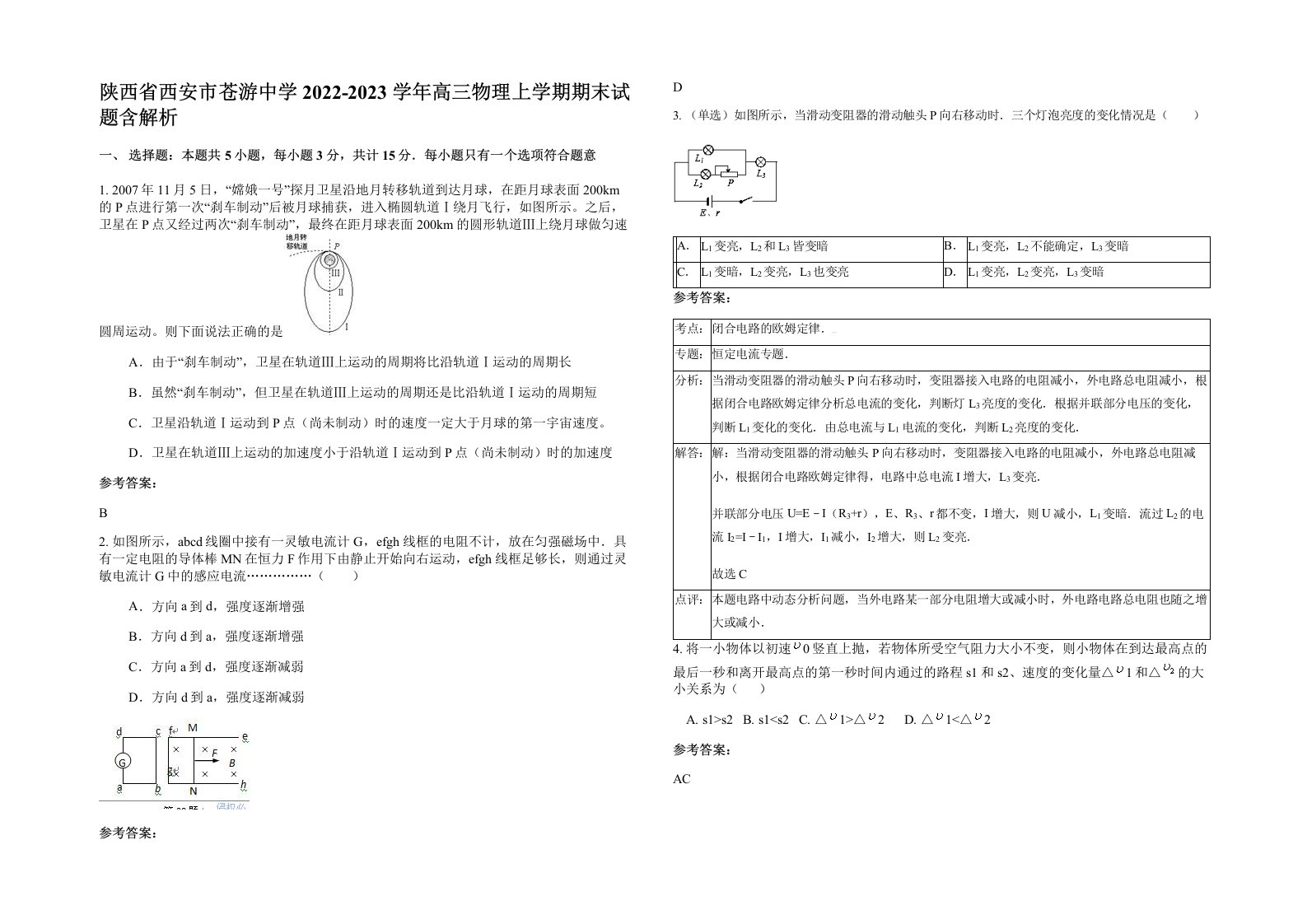 陕西省西安市苍游中学2022-2023学年高三物理上学期期末试题含解析