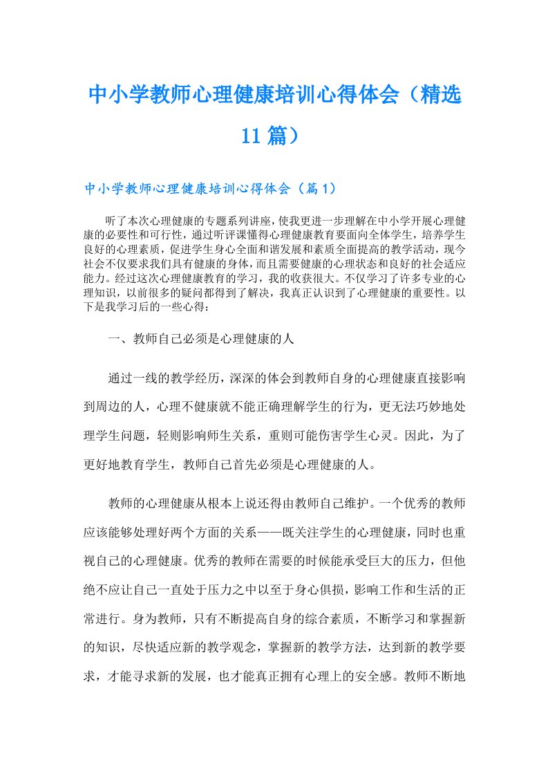 中小学教师心理健康培训心得体会（精选11篇）