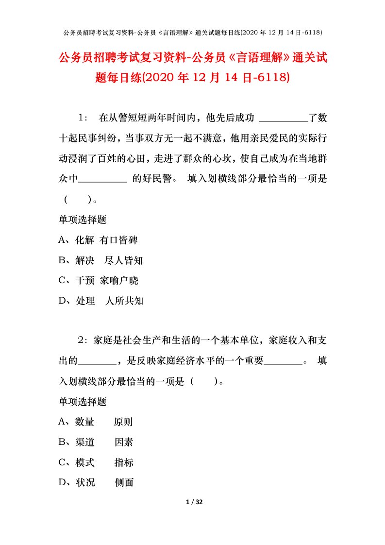 公务员招聘考试复习资料-公务员言语理解通关试题每日练2020年12月14日-6118