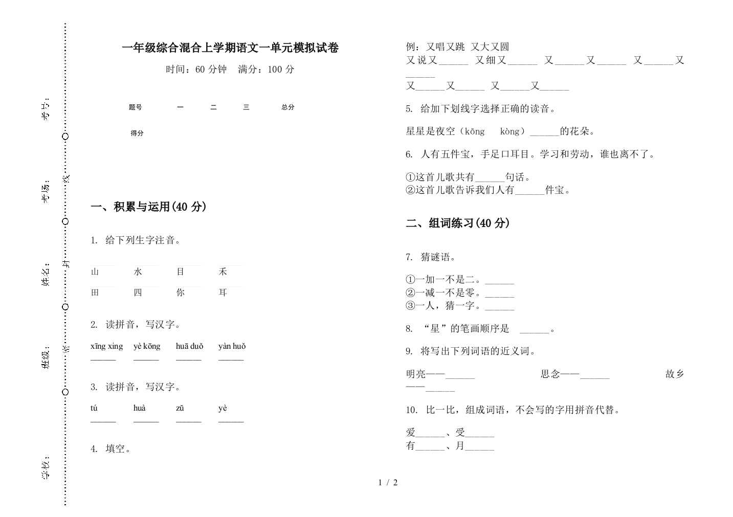 一年级综合混合上学期语文一单元模拟试卷