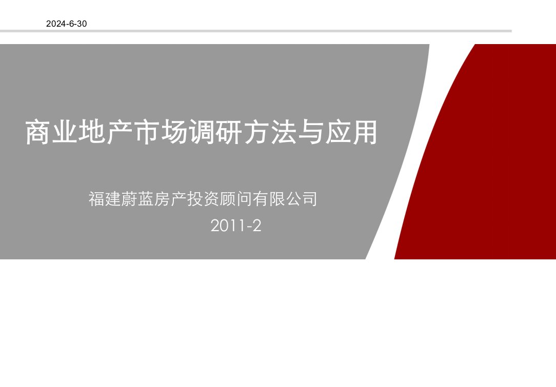 中国房地产商业项目市场调研方法与应用研究