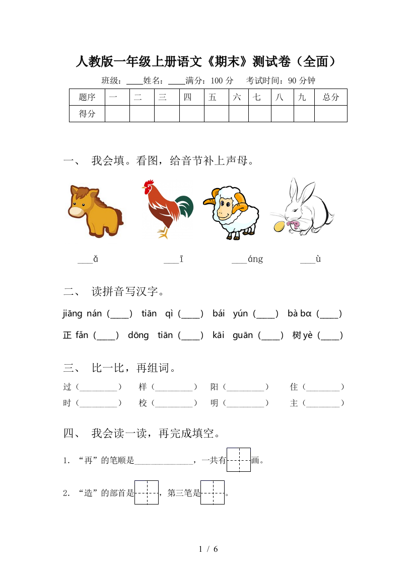 人教版一年级上册语文《期末》测试卷(全面)