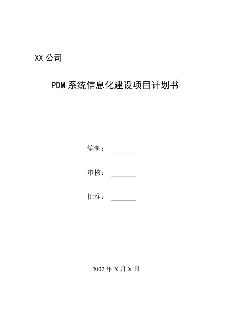 企业系统信息化建设项目计划书(doc