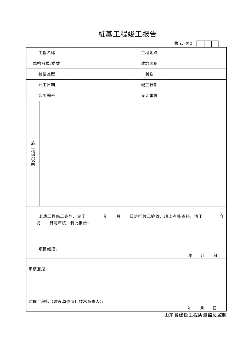 施工组织-ZJ012