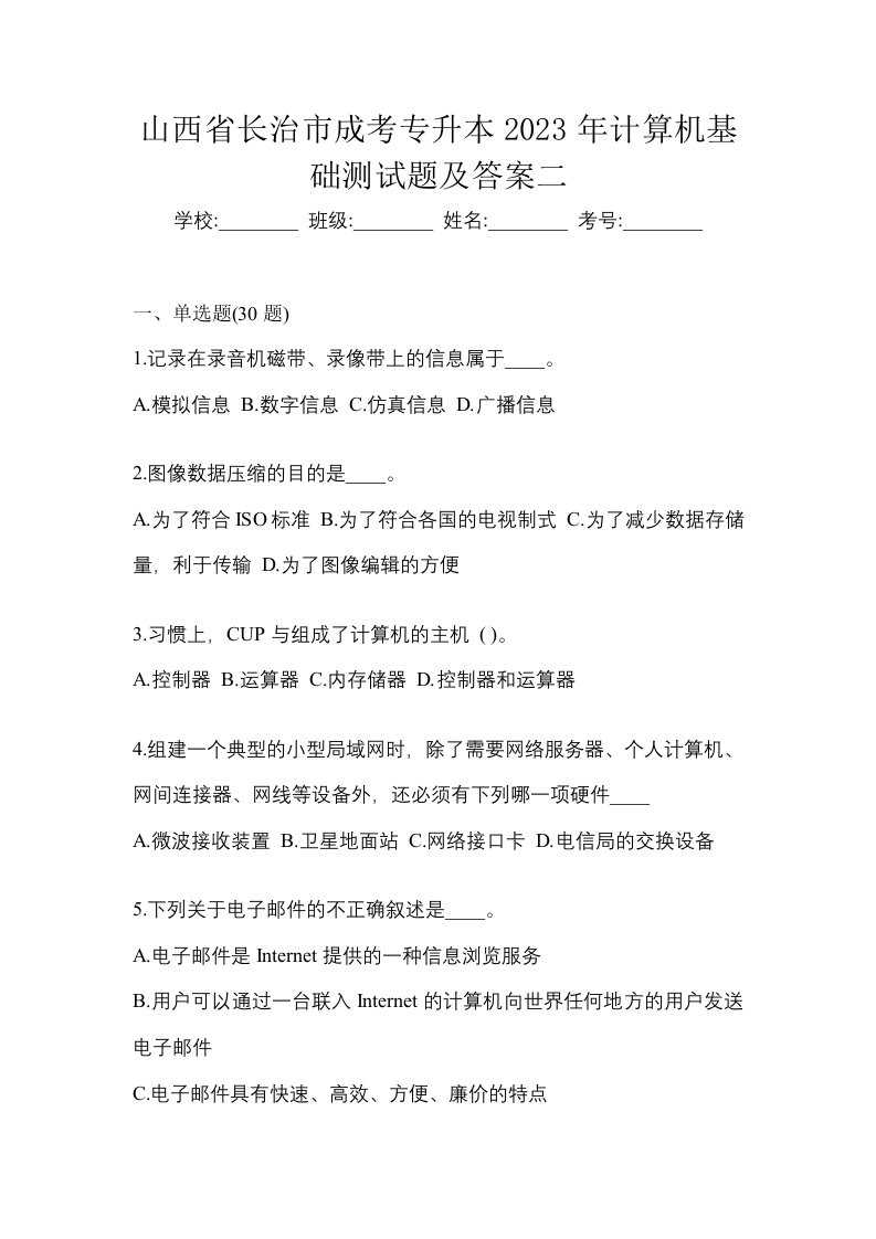 山西省长治市成考专升本2023年计算机基础测试题及答案二