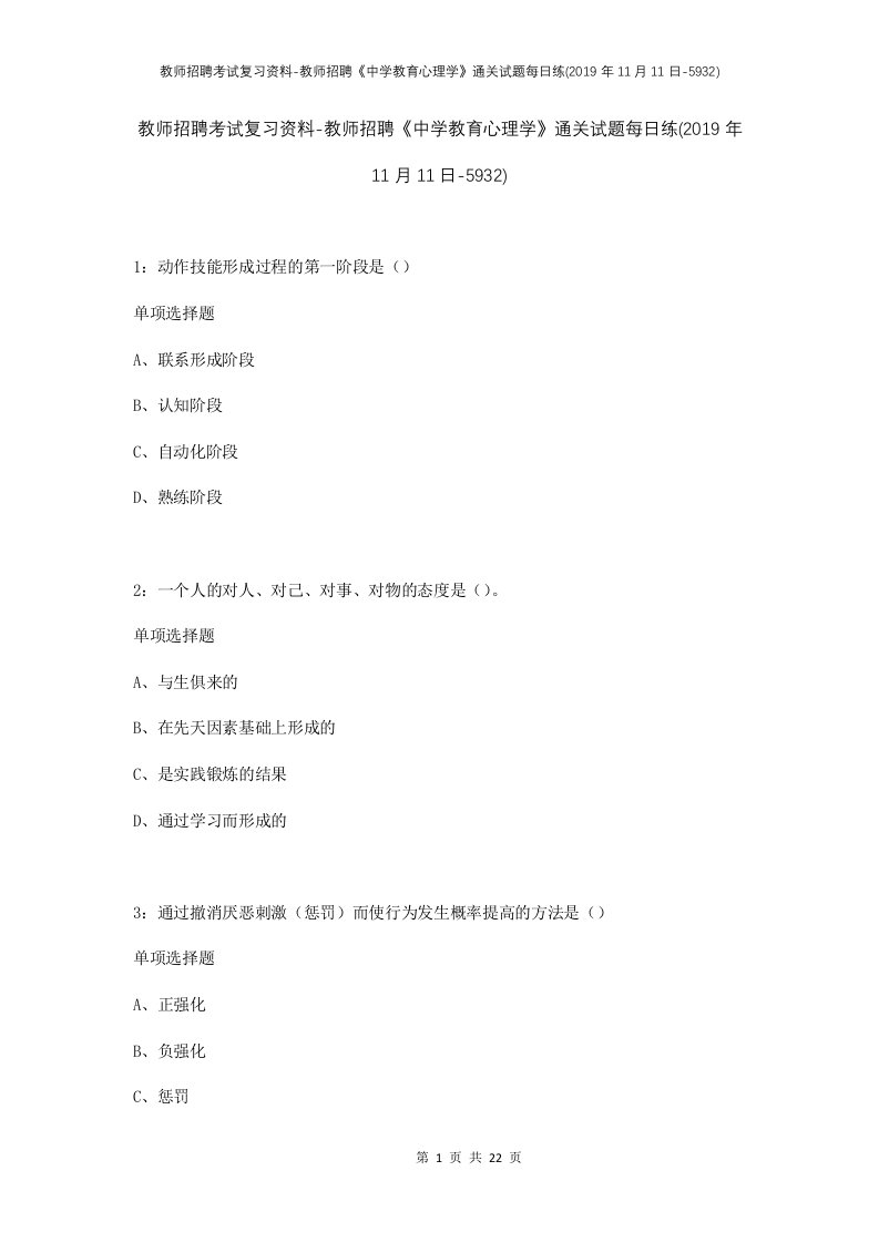 教师招聘考试复习资料-教师招聘中学教育心理学通关试题每日练2019年11月11日-5932