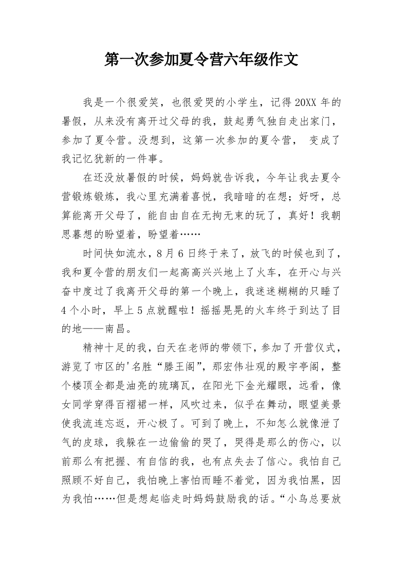 第一次参加夏令营六年级作文